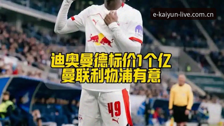 看懂莱比锡对迪奥曼德的定价逻辑，关键在掌握这几步
